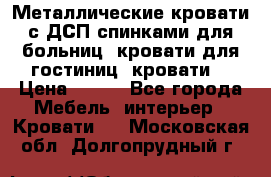 Металлические кровати с ДСП спинками для больниц, кровати для гостиниц, кровати  › Цена ­ 850 - Все города Мебель, интерьер » Кровати   . Московская обл.,Долгопрудный г.